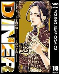 DINER ダイナー 10 (ヤングジャンプコミックスDIGITAL) | 平山夢